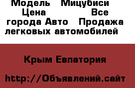  › Модель ­ Мицубиси  › Цена ­ 650 000 - Все города Авто » Продажа легковых автомобилей   . Крым,Евпатория